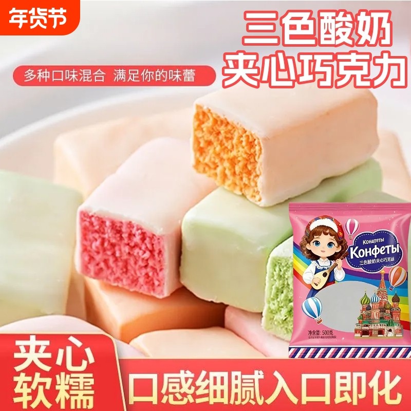 俄罗斯风味三色酸奶巧克力喜糖年货零食代可可脂夹心丝滑