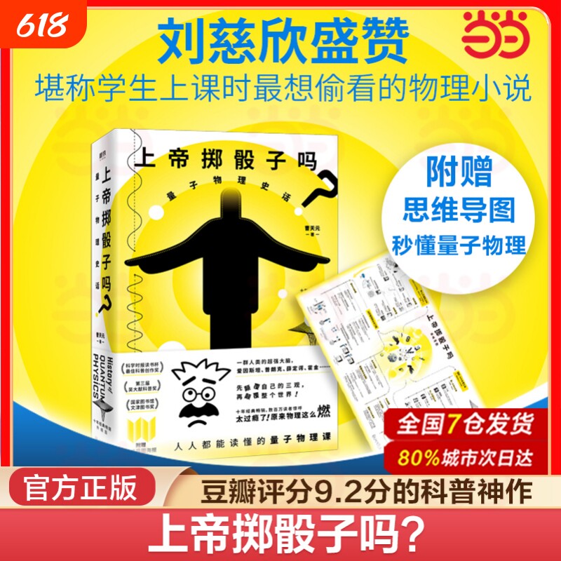 上帝掷骰子吗量子物理史话经典畅销升级版中国版时间简史科学趣味科普科幻读物科好看与趣味性正版书籍原理第一性曹天通识课贝叶斯