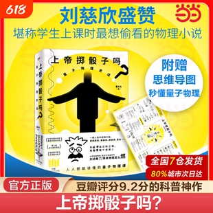 上帝掷骰子吗量子物理史话畅销中国版时间简史科学趣味科普科幻读物科好看与趣味性正版书籍原理第一性曹天通识课贝叶斯三部曲问答