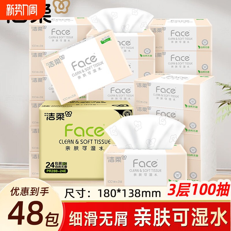 洁柔纸巾粉face抽纸家用实惠装大包婴儿面巾纸餐巾纸擦手纸卫生纸