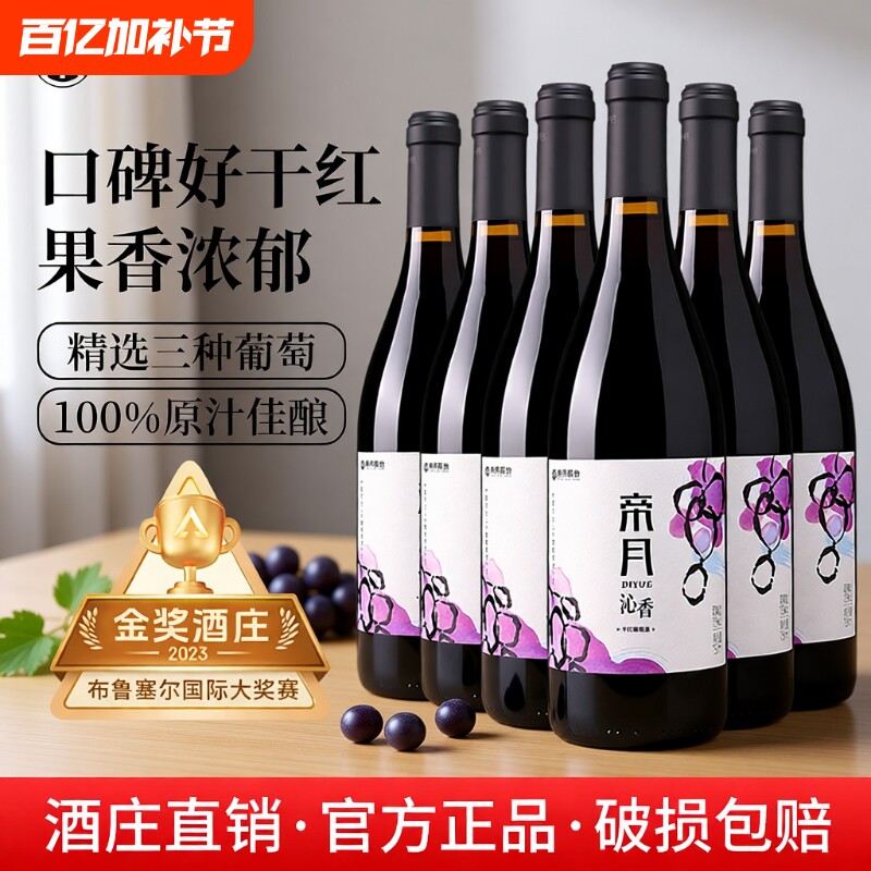 帝月沁香黑比诺干红葡萄酒红酒宁夏贺兰山东麓6瓶酒庄黑皮诺精选