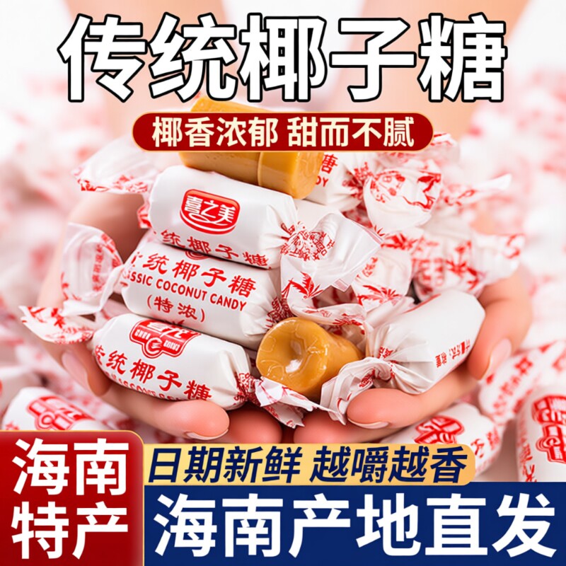 传统特浓椰子糖海南特产正宗纯正水果硬糖果袋装年货喜糖散装