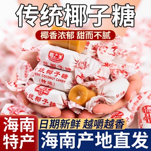 传统特浓椰子糖海南特产正宗纯正水果硬糖果袋装年货喜糖散装