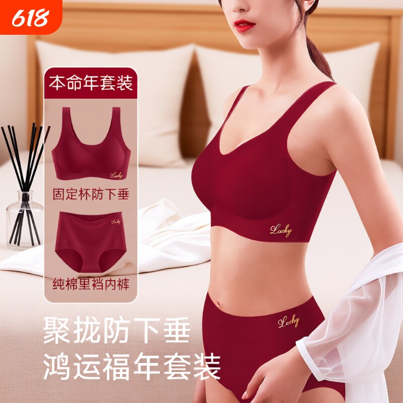 本命年无痕女士内衣内裤套装红色小胸聚拢背心式文胸2026防下垂