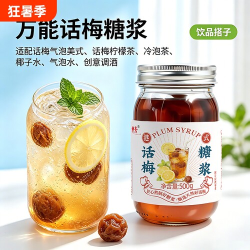 伸秀500g瓶装话梅糖浆泡水自制可乐冰柠夏季饮品美式青梅酸梅健康