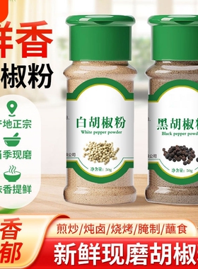 正宗海南胡椒粉家用黑白胡椒粉组合香料厨房调味品蒸煮牛排搭配