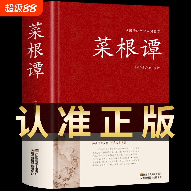 菜根谭正版精装全集洪应明著原著全注全译白话文修身养性中国古代哲学中华书局处事书籍珍藏版中华国学经典精粹书籍中华经典藏书图片