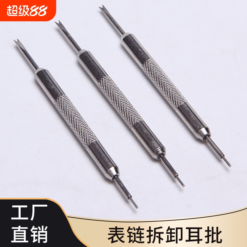 表链调节器 修表工具生耳批 双耳叉 拆卸手表钢带工具双头生耳批