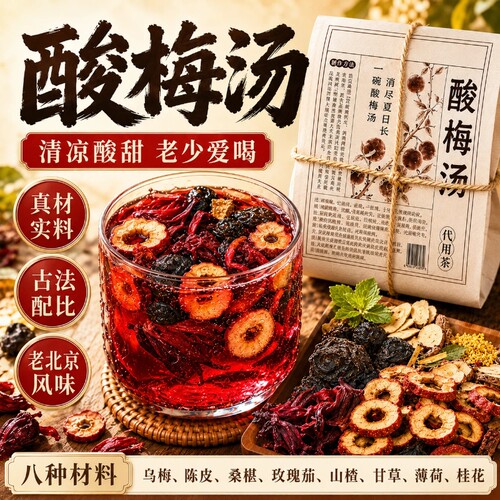 酸梅汤原材料包独立包装夏季冲泡