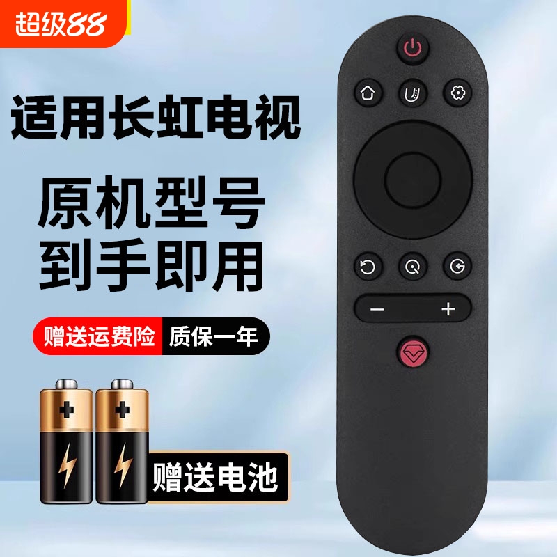 适用长虹电视机遥控器原机型号