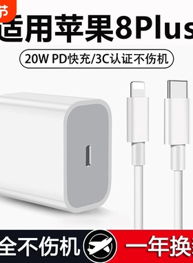 适用苹果8Plus充电器头20W适用11/12/13/14iPhone8Plus快充PD数据线8手机充电器平果八套装充电头