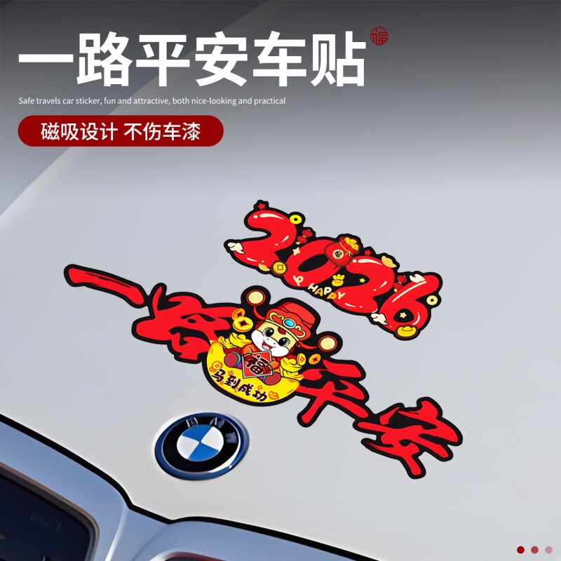 一路平安汽车贴新年2026马年平安喜乐个性电动车划痕遮挡装饰贴