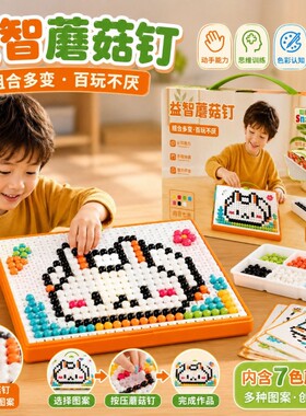 蘑菇钉益智拼图玩具儿童插插乐大颗粒立体拼豆DIY幼儿园拼装创意