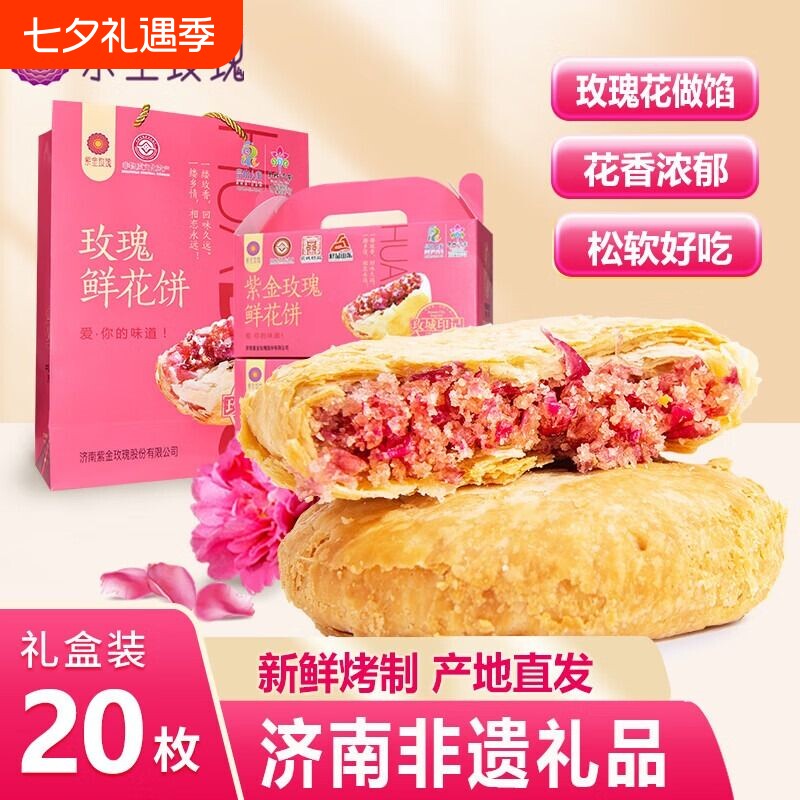 山东济南特产平阴红玫瑰鲜花饼礼盒装紫金玫瑰糕重阳糕点现烤特色