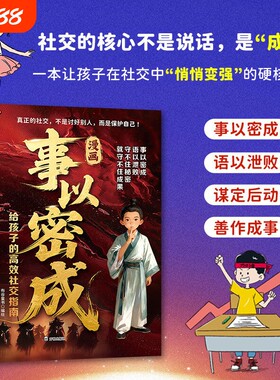 儿童正版漫画事以密成给孩子的社交跨越社交圈的黄金法则人性迷局贵人相助的底层逻辑成事战场心法成功谋略书三生段位智慧精选有趣