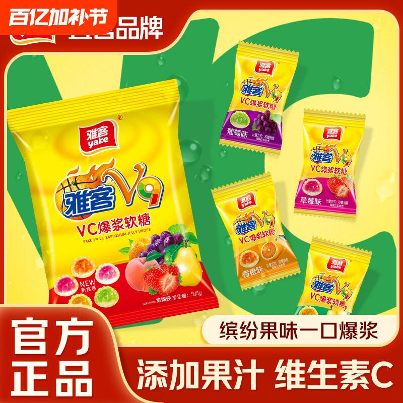 雅客V9VC爆浆软糖装QQ糖儿童Q弹年货婚庆喜糖伴手礼维生素夹心