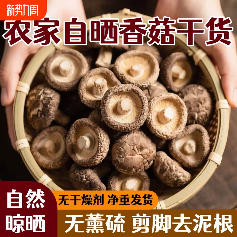 西峡干香菇干货农家煲汤干蘑菇菌菇冬菇批发商用袋装优选年货新鲜