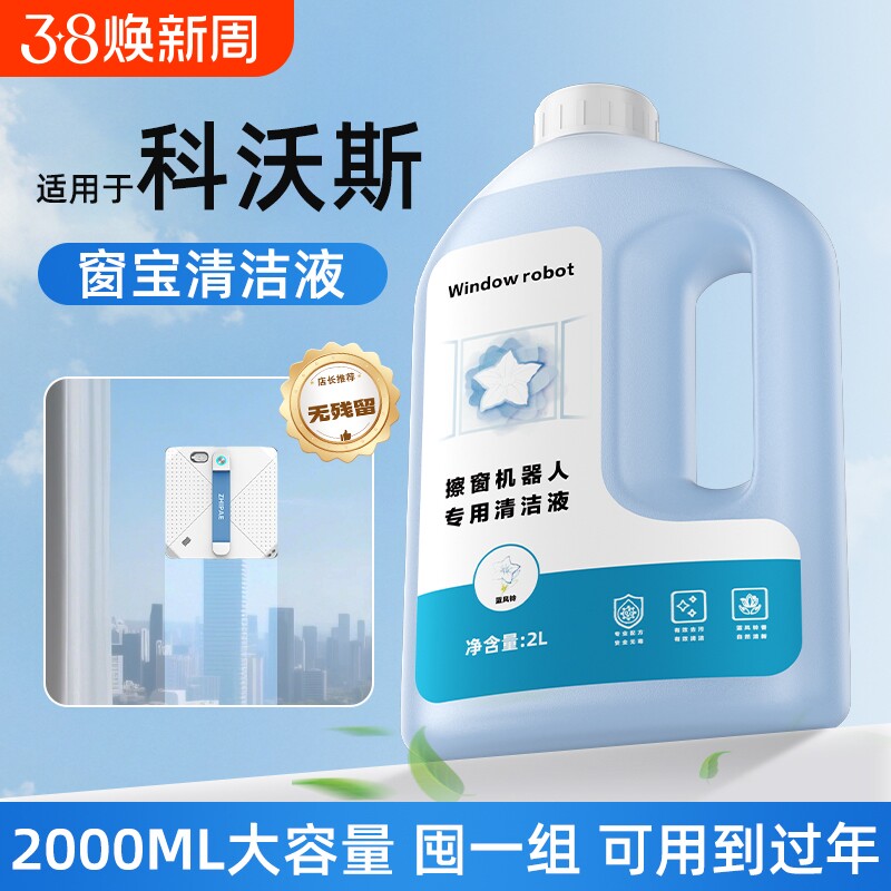 适用于科沃斯擦窗机器人清洁液W1S/W2S/MINI升级大容量去污清洗剂
