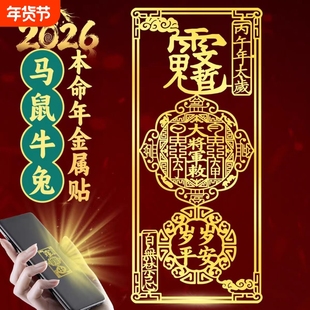 2026护身符乙巳年化锦囊本命年属蛇虎猴猪龙生肖金属手机贴纸