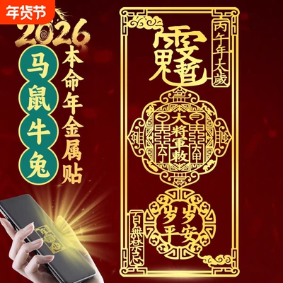 2026护身符乙巳年化锦囊本命年属蛇虎猴猪龙生肖金属手机贴纸