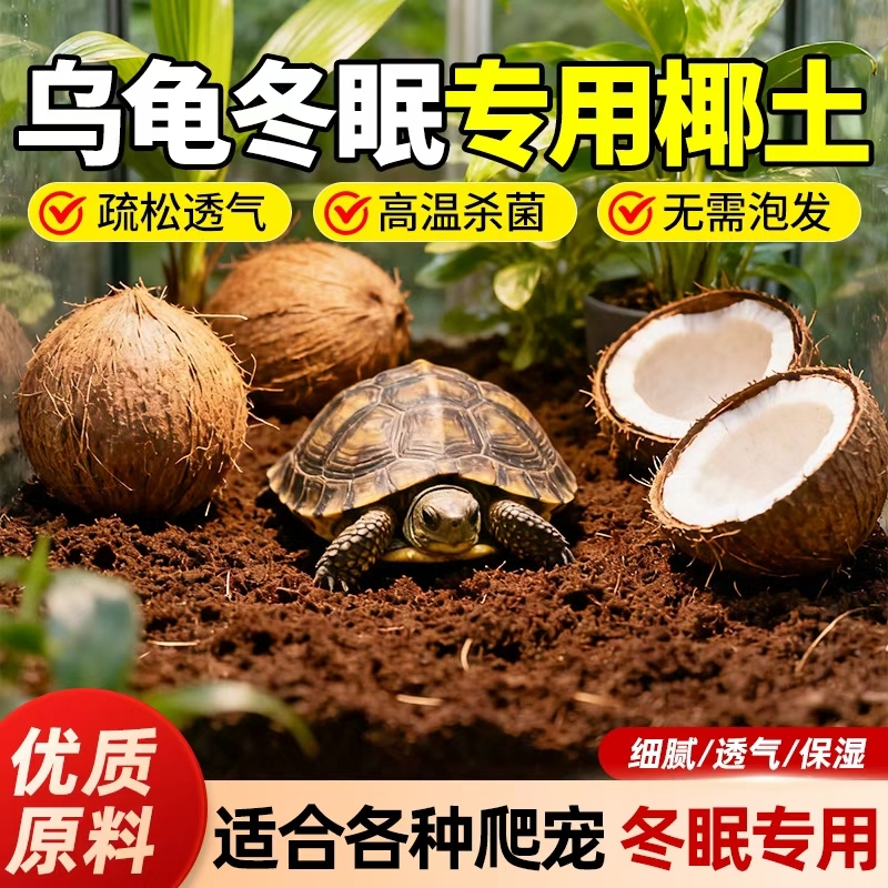 椰土乌龟冬眠专用保暖垫料