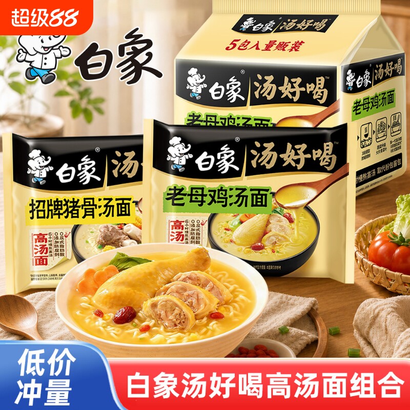 白象汤好喝方便面袋装老母鸡招牌猪骨辣牛肉面速食夜宵充饥泡面