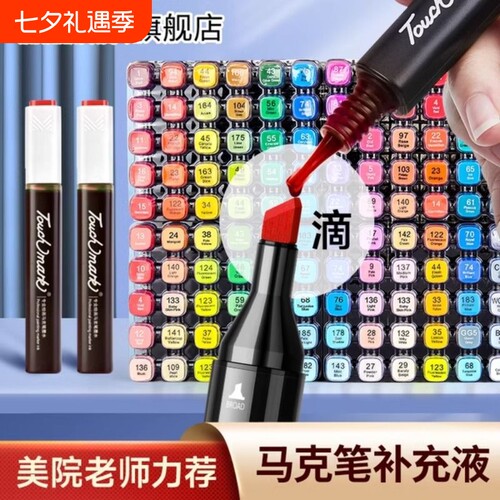 touchmark马克笔补充液墨水通用加彩色水油性36/40/48/60/80色专用红黑色touch填充液专业48色红色开学24色