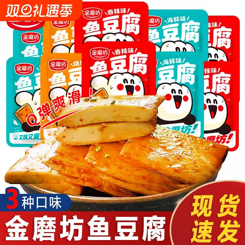 金磨坊鱼豆腐香辣味100小包装宿舍解馋麻辣休闲食品整箱零食小吃