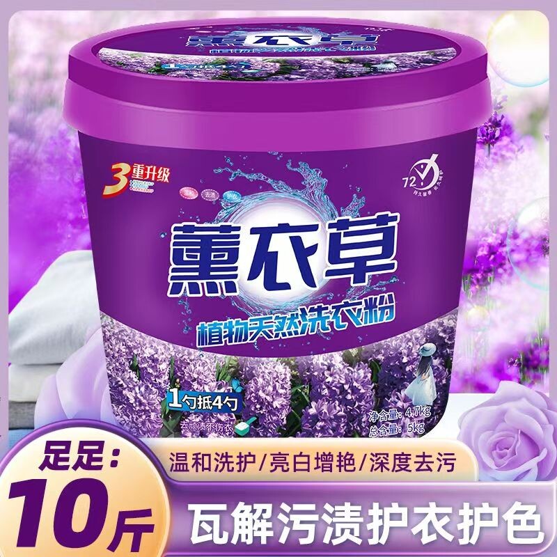 薰衣草洗衣粉超值10斤特价香大桶装强力去污持久留香家用去渍香氛