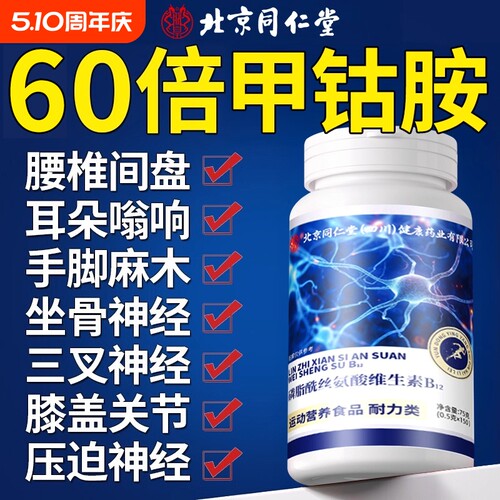 同仁堂维生素B12|超1.3万次加购