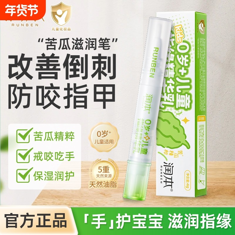 润本儿童指缘精华乳防吃手苦甲水防啃手咬手苦瓜水滋润手指倒刺,婴童用品,其它婴童用品,淘宝优惠券,粉丝福利购,淘宝优惠卷