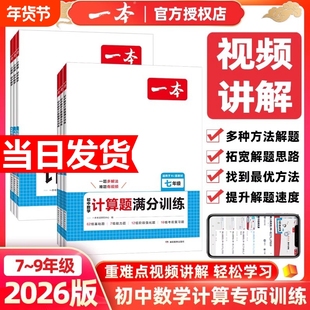2026新版一本初中数学计算题压轴题七八九年级满分训练人教北师版中考计算思维训练必刷题阅读物理完全几何