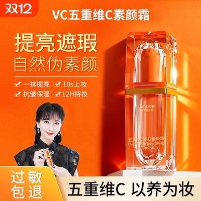 【明星同款】VC素颜霜