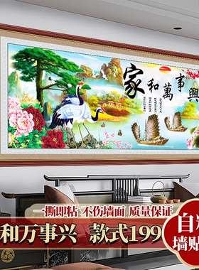 客厅沙发背景墙装饰画自粘墙贴纸山水画家和万事兴5d立体墙贴壁画