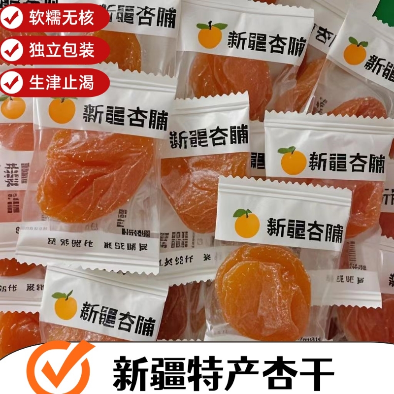 无核杏干杏脯新疆吊干杏肉酸甜果脯去核红杏干果干蜜饯休闲零食