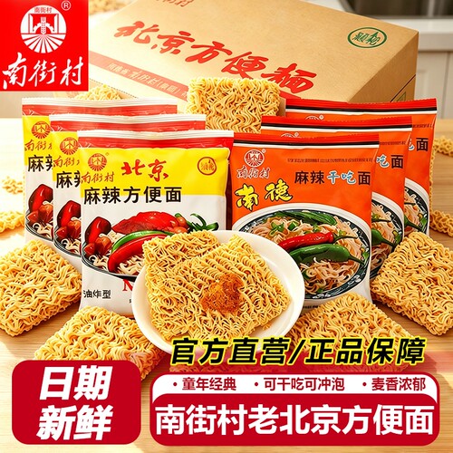 南街村南德老北京方便面整箱泡面