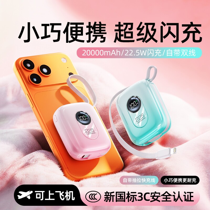 3C认证官方旗舰店正品超级快充充电宝超薄小巧便携自带线超大容量20000毫安迷你移动电源适用华为苹果17手机