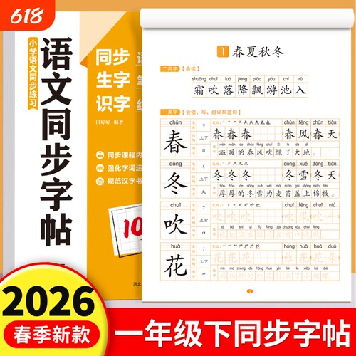 新版一年级下册语文同步生字字帖