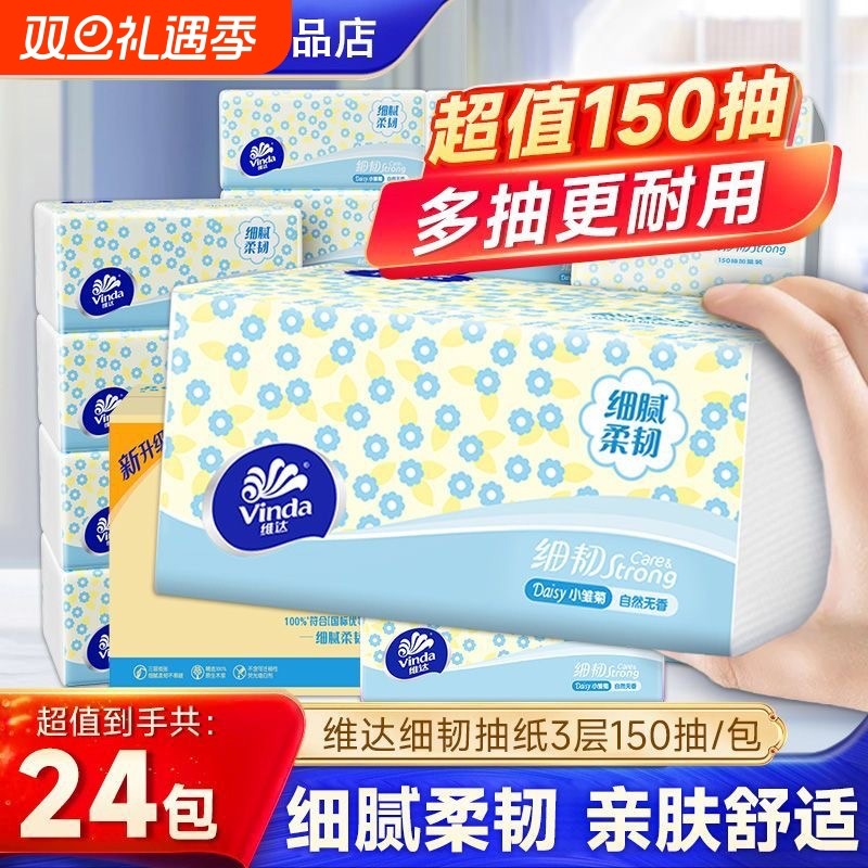 维达细韧学生宿舍3层150抽家用抽纸面巾纸纸巾卫生纸餐巾纸正品