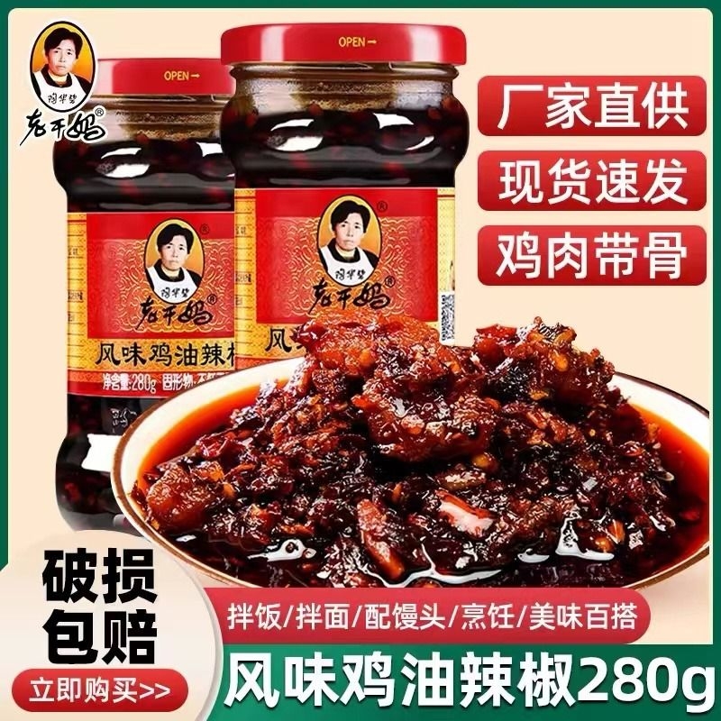 老干妈辣子鸡辣椒酱风味鸡油辣椒酱下饭菜调味品调味料拌面酱香辣