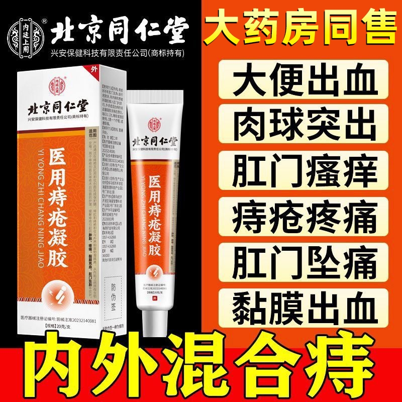 北京同仁堂医用痔疮凝胶消专用男女性肉球卡波姆痔疮膏官方正品店