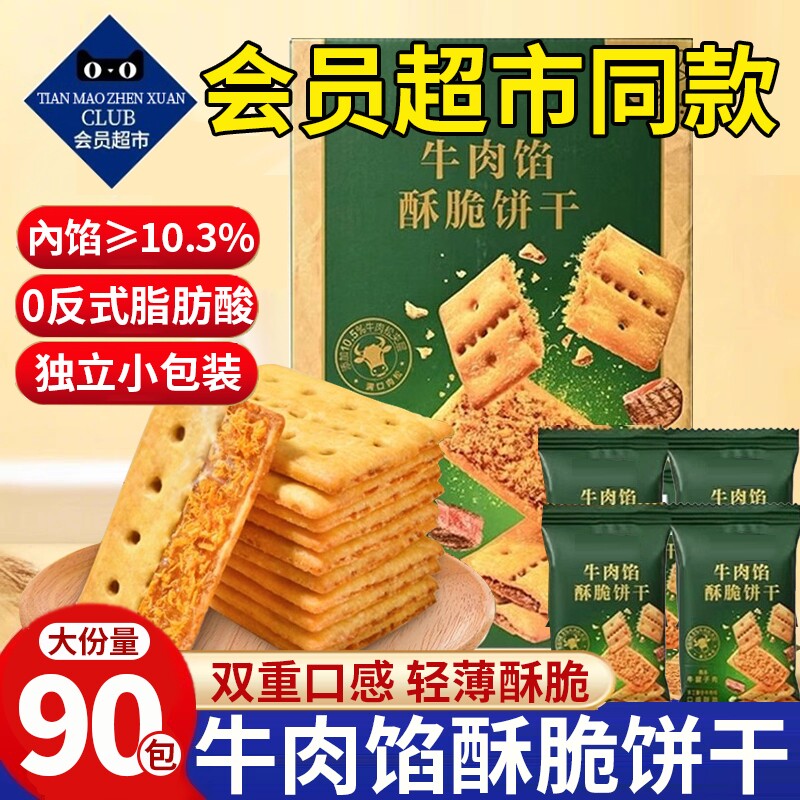 超市同款牛肉馅酥脆饼干官方旗舰店夹心牛肉松零食解馋早餐健康