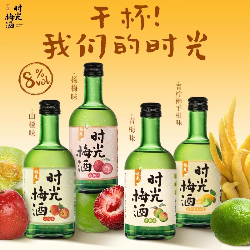 梅见时光梅酒8度330ml果酒梅子酒山楂酒杨梅酒青柠佛手柑味梅酒