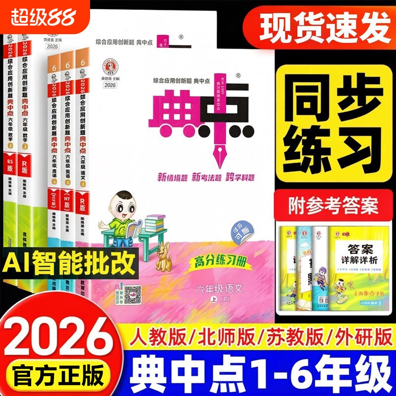 全新2026秋典中点1-6年级任选图片