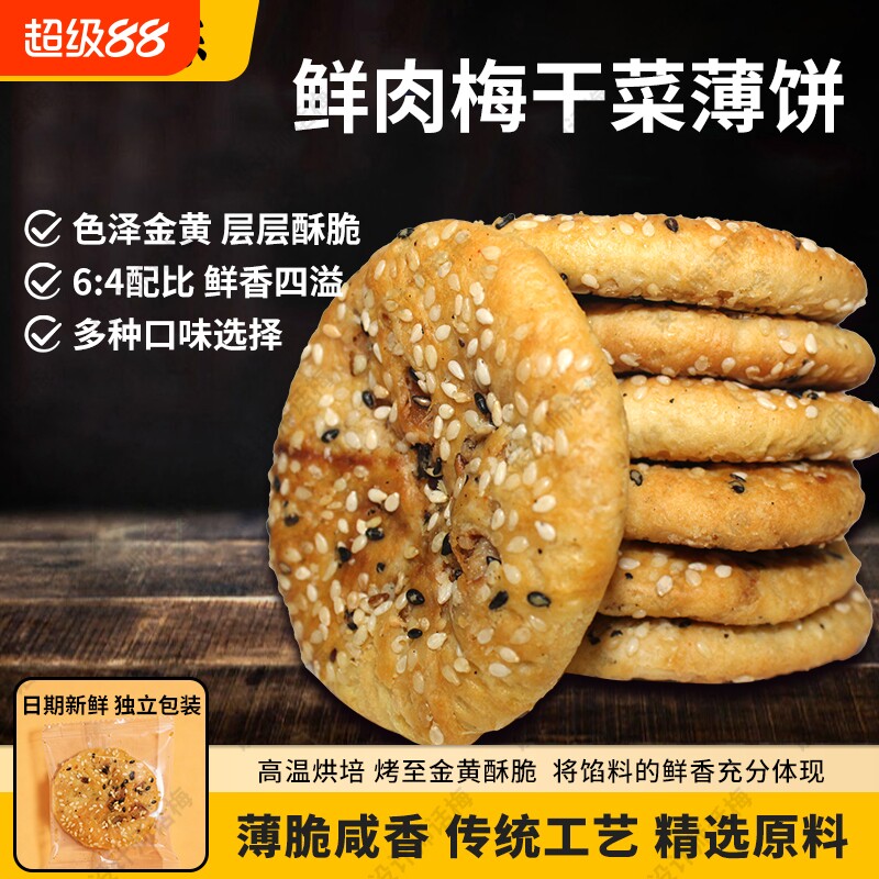 五味陈薄酥饼2袋|超1000次加购图片