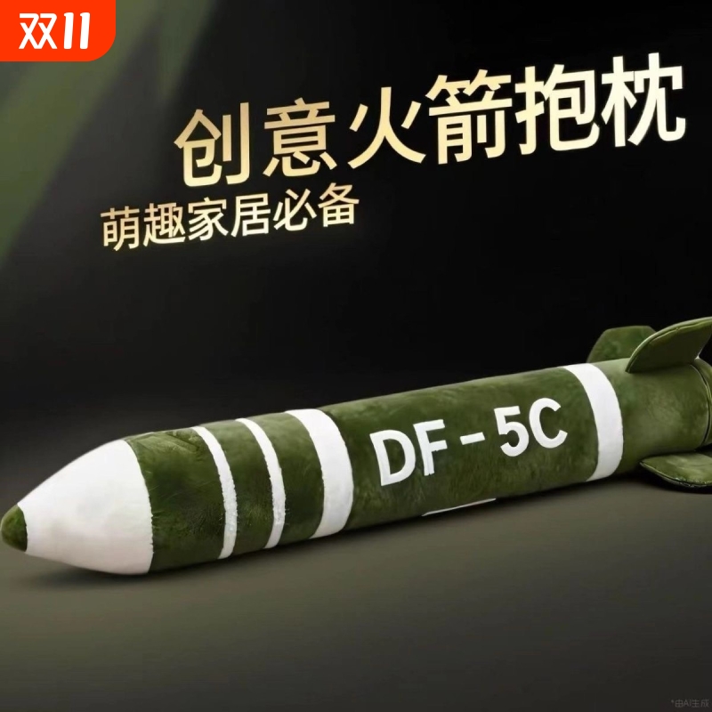 2025东风5C导弹形状抱枕超长毛绒玩偶睡觉高级毛绒玩具闺蜜送朋友