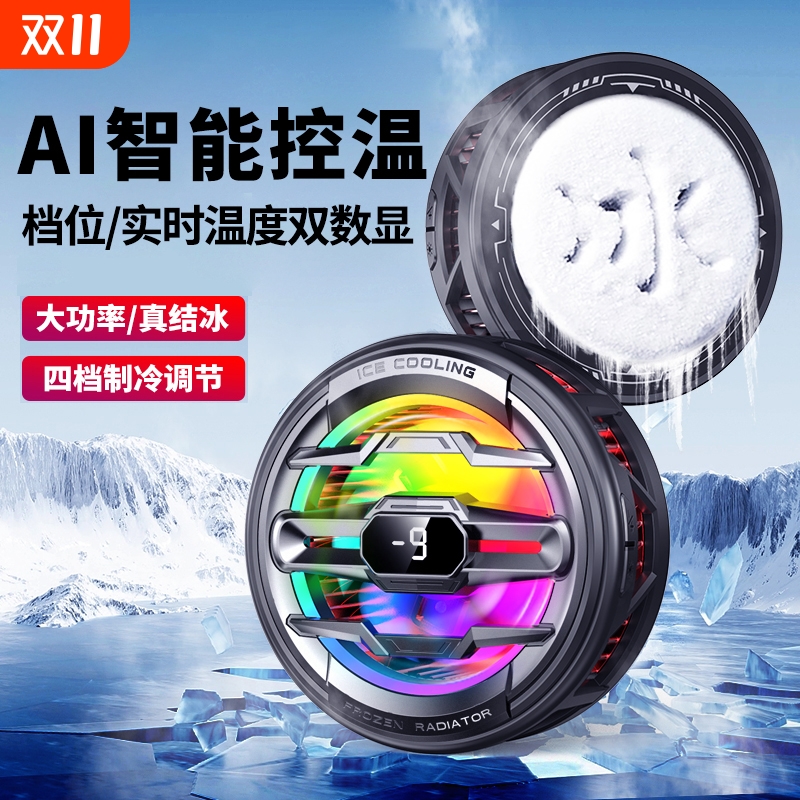 AI智能控温手机散热器磁吸结冰制冷半导体降温神器适用小米黑鲨苹果一加冰封静音散热平板ipad直播电竞专用
