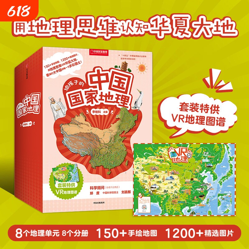 给孩子的中国国家地理套装八册赠VR地理图谱7-12岁儿童套装书地理知识书籍中国国家地理杂志社社长李栓科著