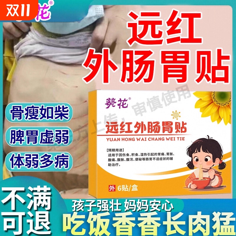 葵花远红外肠胃贴官方旗舰店正品小儿健脾消积食化脾胃儿童调理AB