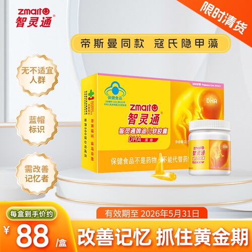 智灵通软胶囊dha藻油软胶囊儿童宝宝孕妇营养品90粒正品叶黄素 - 封面